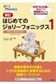 はじめてのジョリーフォニックス スチューデントブック 1 新訂