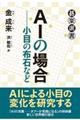 AIの場合ー小目の布石など