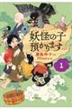 妖怪の子預かります 1