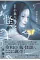 新釈小泉八雲『怪談』