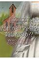 だれがコマドリを殺したのか?
