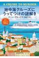 地中海クルーズにうってつけの謎解き