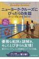 ニューヨーク・クルーズにぴったりの失踪