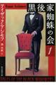 黒後家蜘蛛の会 1 新版