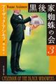 黒後家蜘蛛の会 3 新版