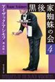 黒後家蜘蛛の会 4 新版