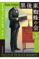 黒後家蜘蛛の会 5 新版