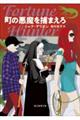 町の悪魔を捕まえろ