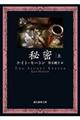 秘密 上