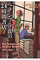 ペナンブラ氏の24時間書店