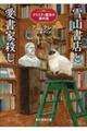 雪山書店と愛書家殺し