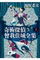 奇術探偵曾我佳城全集 上