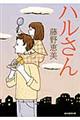 ハルさん