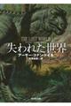失われた世界 新訳版