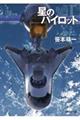 星のパイロット