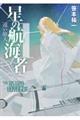 星の航海者 1