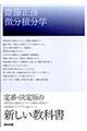 齊藤正彦 微分積分学