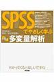 SPSSでやさしく学ぶ多変量解析 第5版