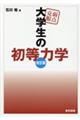 弱点克服大学生の初等力学 改訂版