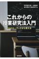 これからの授業研究法入門