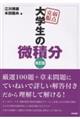弱点克服大学生の微積分 改訂版