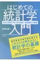 はじめての統計学入門