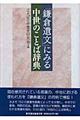 「鎌倉遺文」にみる中世のことば辞典