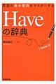 Haveの辞典