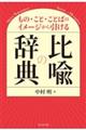 もの・こと・ことばのイメージから引ける 比喩の辞典
