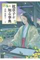 枕草子を知る事典