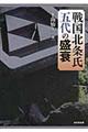 戦国北条氏五代の盛衰