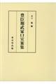 豊臣期武家口宣案集