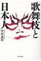 歌舞伎と日本人