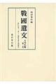 戰國遺文大内氏編 第1巻
