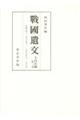 戰國遺文大内氏編 第3巻
