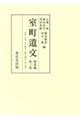 室町遺文関東編 第三巻