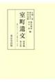 室町遺文関東編 第5巻