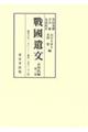 戰國遺文真田氏編 第三巻
