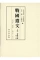 戰國遺文土岐・斎藤氏編 第一巻