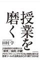 授業を磨く
