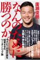 なんのために勝つのか。