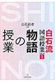 白石流国語授業シリーズ 1