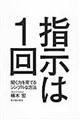 指示は1回