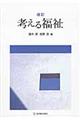 考える福祉 改訂