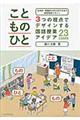 こと・もの・ひと3つの視点でデザインする国語授業アイデア23CASES