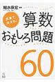 授業で使える!算数おもしろ問題60