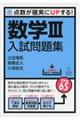 数学3入試問題集