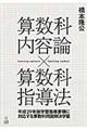 算数科内容論 × 算数科指導法