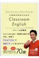 小学校の先生のためのClassroom English