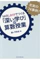 14のしかけでつくる「深い学び」の算数授業
